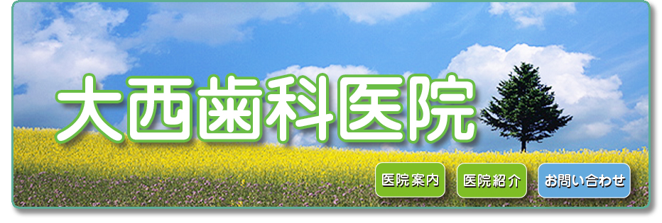 大西歯科医院 の写真