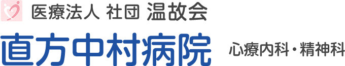 直方中村病院
