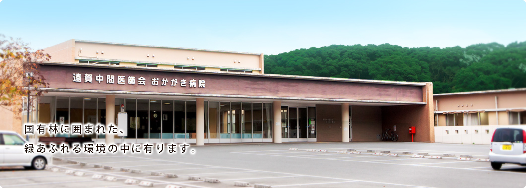 遠賀中間医師会おかがき病院 の写真