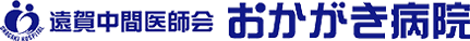 遠賀中間医師会おかがき病院