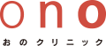おのクリニック