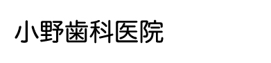 小野歯科医院