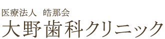 「大野歯科クリニック