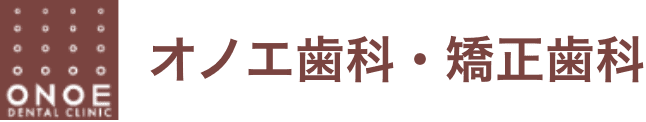 オノエ歯科・矯正歯科
