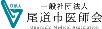 一般社団法人尾道市医師会訪問看護ステーション