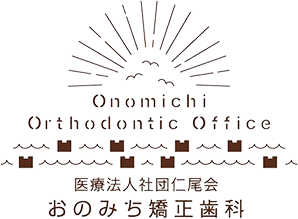 おのみち矯正歯科