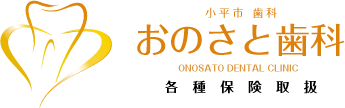 おのさと歯科