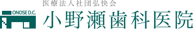 小野瀬歯科医院