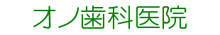 オノ歯科医院