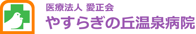やすらぎの丘温泉病院