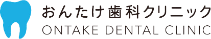 おんたけ歯科クリニック