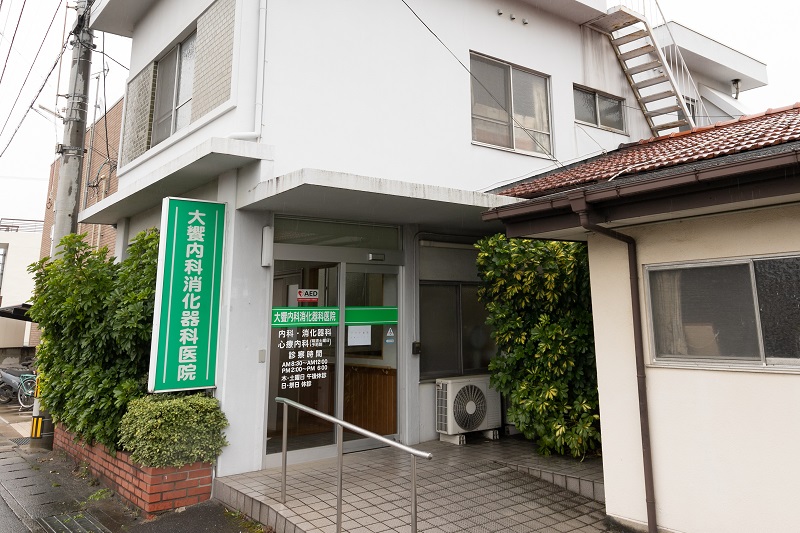 大饗内科消化器科医院 の写真