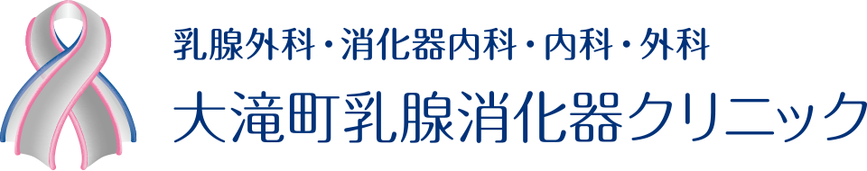 大滝町乳腺消化器クリニック