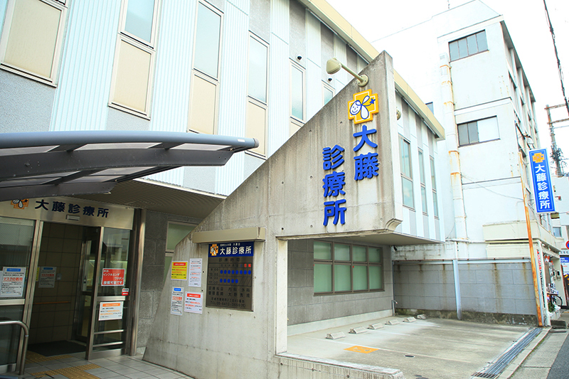 大藤診療所 の写真