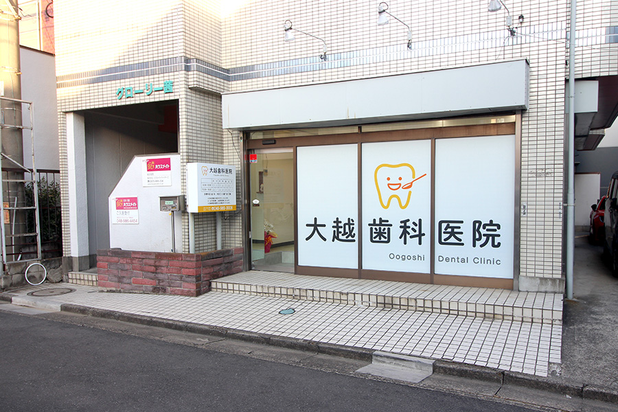 大越歯科医院 の写真