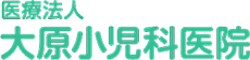 大原小児科医院