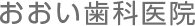 おおい歯科医院