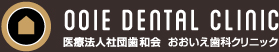 おおいえ歯科クリニック