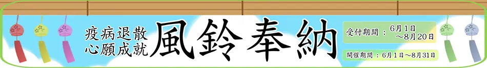 風鈴奉納　疫病退散 新願成就