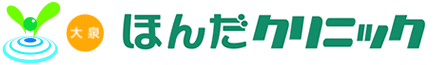 大泉ほんだクリニック
