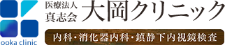 医療法人 社団 真志会 大岡クリニック