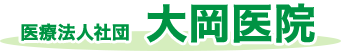 医療法人社団大岡医院