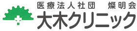 医療法人社団燦明会　大木クリニック