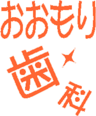 医療法人 おおもり歯科