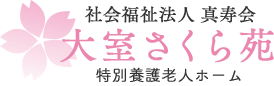 特別養護老人ホ－ム　大室さくら苑