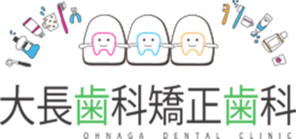 大長歯科矯正歯科