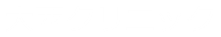 医療法人社団 大西クリニック
