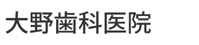 大野歯科医院