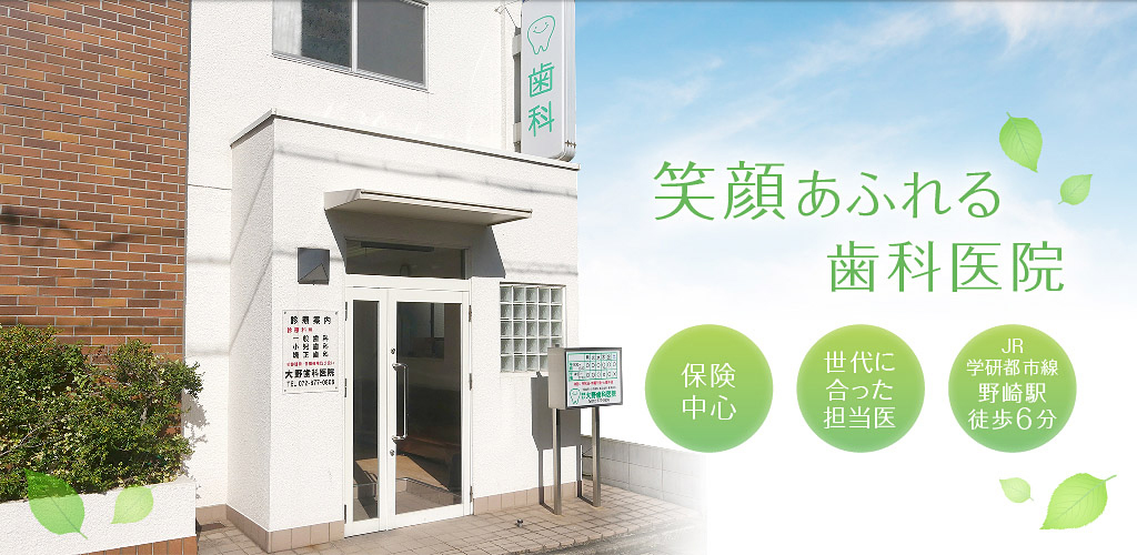 大野歯科医院 の写真