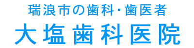 大塩歯科医院
