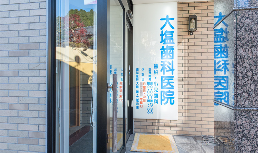 大塩歯科医院 の写真