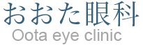 おおた眼科