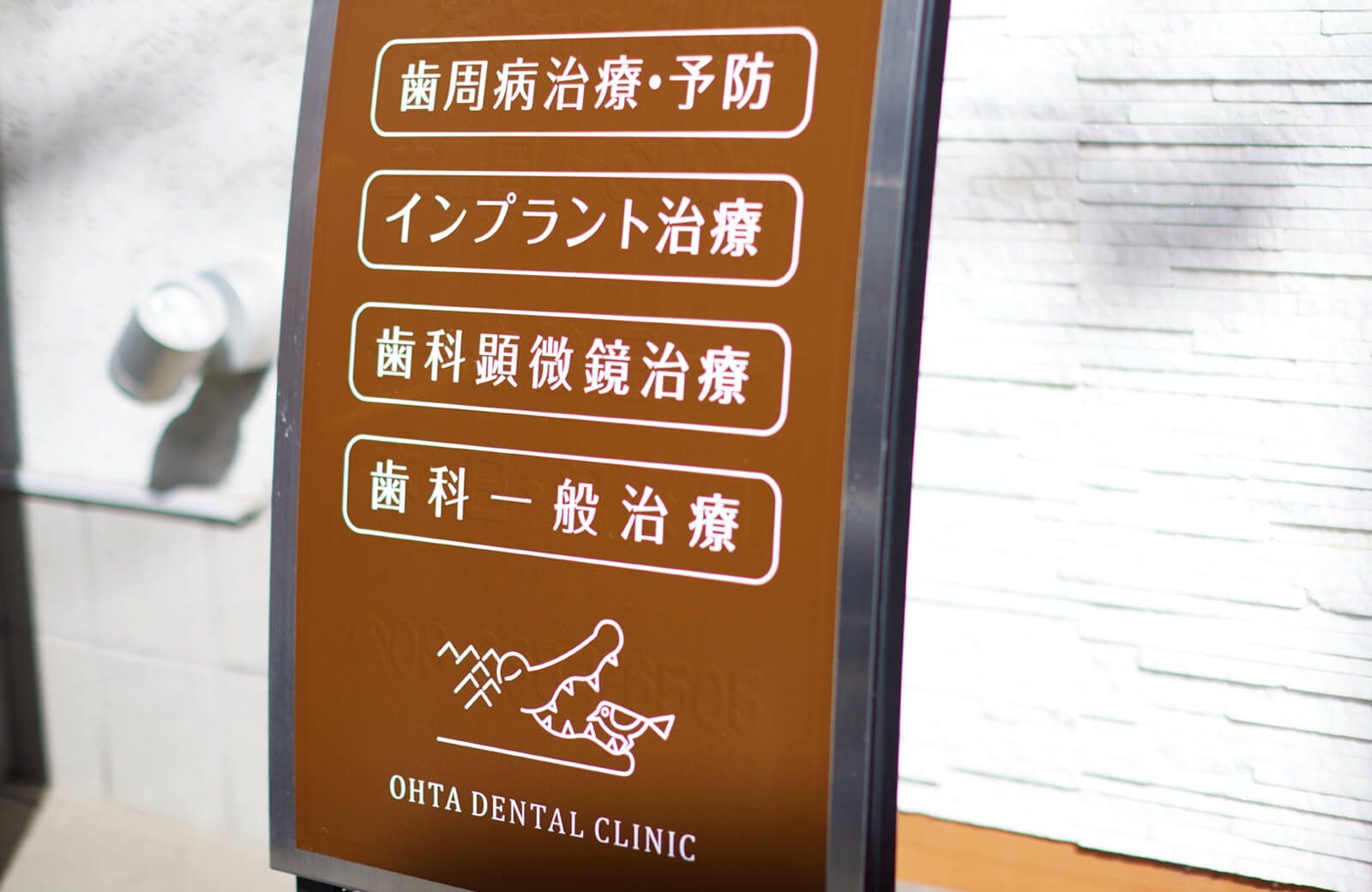 おおた歯科クリニック の写真