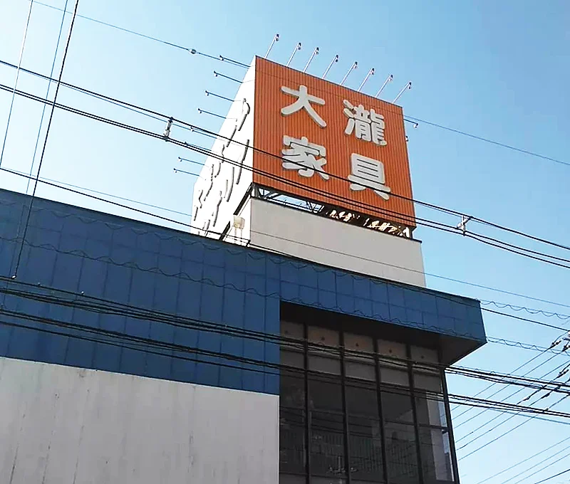 大瀧家具の店名看板が見える大瀧ホームインテリア店舗外観