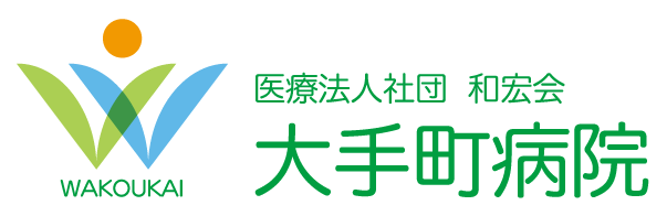 大手町病院