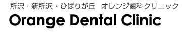 オレンジ歯科クリニック