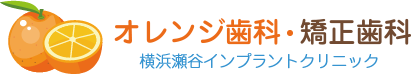 オレンジ歯科・矯正歯科