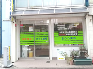 きらら薬局 の写真