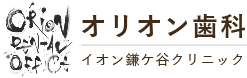 医療法人社団 櫻雅会 オリオン歯科医院 イオン鎌ヶ谷クリニック