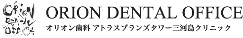 オリオン歯科