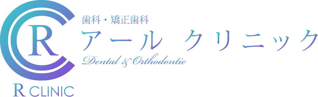 歯科・矯正歯科アールクリニック
