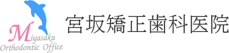 宮坂矯正歯科医院