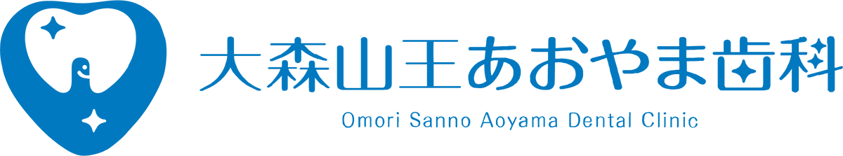 大森山王あおやま歯科