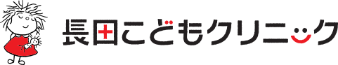 長田こどもクリニック