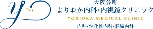 大阪谷町よりおか内科・内視鏡クリニック