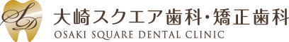 大崎スクエア歯科・矯正歯科